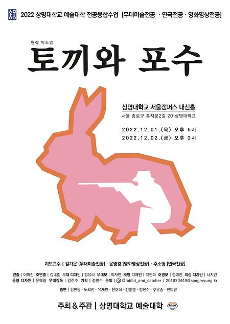예술대학, 전공융합공연 [토끼와 포수] 서울캠에서 막올려