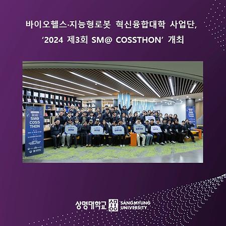 바이오헬스·지능형로봇 혁신융합대학 사업단, ‘2024 제3회 SM@ COSSTHON’ 개최